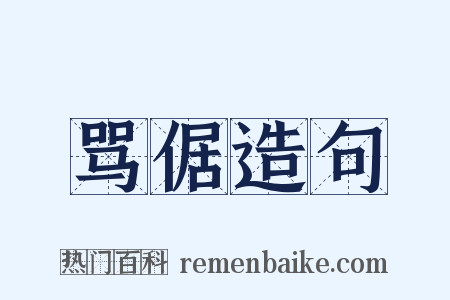 骂倨造句是什么意思的图片